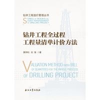 钻井工程全过程工程量清单计价方法