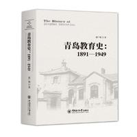 青岛教育史（1891—1949）