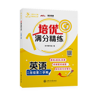 (上海)培优满分精练·英语（二年级第二学期）