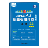 山东省 新高考测评卷（猜题卷） 化学 2021版 天星教育