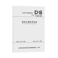 绿色公路技术标准（上海市工程建设规范）