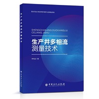 生产井多相流测量技术