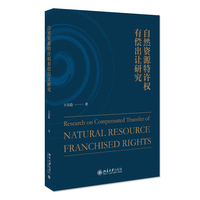 自然资源特许权有偿出让研究