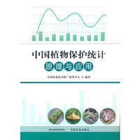 中国植物保护统计原理与应用