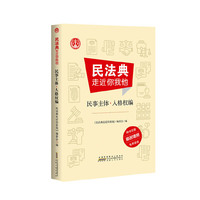 民法典走近你我他 民事主体﹒人格权编