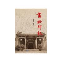 富裕印记