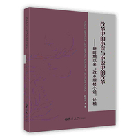 改革中的小说与小说中的改革 : 新时期以来“改革 题材小说”论稿
