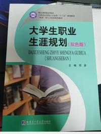 大学生职业生涯规划（双色版）