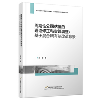 周期性公司估值的理论修正与实践调整：基于混合所有制改革背景