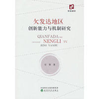 欠发达地区创新能力与机制研究