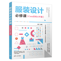 服装设计必修课（CorelDRAW版）