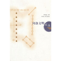 河洛文明探源/河洛文化研究丛书