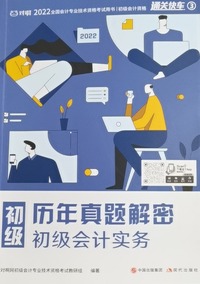 初级会计实务  历年真解密