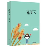 稻草人(平装)