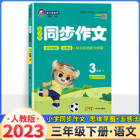 23春金牛耳小学生语文同步作文 三年级语文下册部编版 视频讲解3年级作文人教版RJ同步课本优秀满分作文素材大全思维导图五感法写作文
