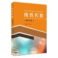 线性代数(财经类)