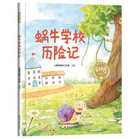 【精装】蜗牛学校历险记 幼儿早教启蒙故事 3-6岁经典绘本儿童婴儿