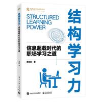 结构学习力——信息超载时代的职场学习之道