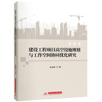 建设工程项目高空设施规划与工作空间协同优化研究