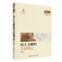 出土文献的学派判定（出土文献与早期中国思想世界；国家出版基金项目）