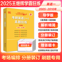 考研英语(一)真题狂练(导学版)(2005-2010)