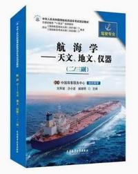 航海学-天文、地文、仪器(二/三副)