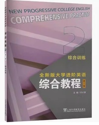 全新版大学进阶英语综合教程2(第二版)综合训练
