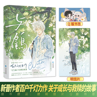 《与鹤》新晋作者 百户千灯 温暖之作 网络原名《协议结婚后我离不掉了》