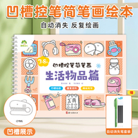 爱德少儿 儿童幼儿园绘画本控笔训练画画本初学者启蒙练习3--8岁儿童凹槽学画画素描临摹画册学前班描绘本凹槽控笔简笔画生活物品篇