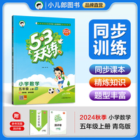 53天天练 小学数学 五年级上册 QD 青岛版六三制 2024秋季 含测评卷 参考答案