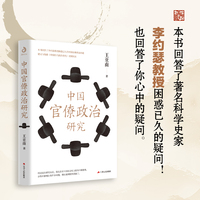 中国官僚政治研究 著名经济学家于光远赞誉推荐！政治理论 本书适合与钱穆《中国历代政治得失》对照阅读 江苏人民出版社