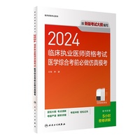 2024临床执业医师资格考试医学综合考前必做仿真模考