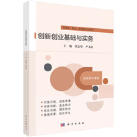 创新创业基础与实务 9787030784599黄志坚科学出版社