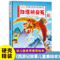 西游记故事-扫塔辨奇冤 小学生一二三年级课外阅读