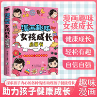 漫画趣味女孩成长启蒙书 小学生课外阅读