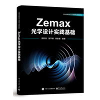Zemax光学设计实践基础