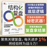 结构化复盘 打造能拿结果的进化型团队