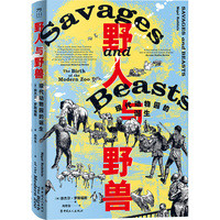 野人与野兽：现代动物园的诞生