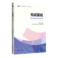 构成基础