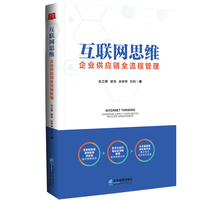 互联网思维：企业供应链全流程管理