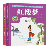 红楼梦：全两册（蔡志忠漫画四大名著）