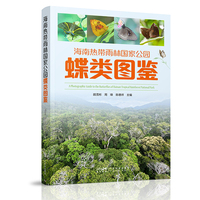 海南热带雨林国家公园蝶类图鉴 500余种蝴蝶 1000余幅高清图片 蝴蝶资源保护 蝴蝶鉴赏 科研工作者开展蝴蝶资源保护用书 广东科技