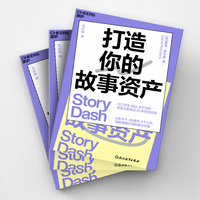 打造你的故事资产