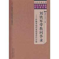 刘铁军带教问答录 : 肝脾胃病经典病案诊疗分析