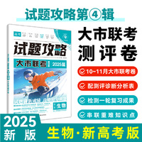 2025版理想树高考试题攻略 第4辑 生物 高二高三高考一二轮衔接测试卷 大市联考测评卷