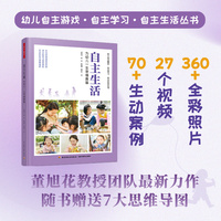 万千教育学前·自主生活：为幼儿一生幸福奠基