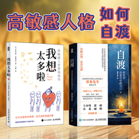 自渡+我想太多啦 高敏感人格如何自渡（当当套装2册）