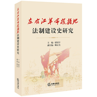 左右江革命根据地法制建设史研究