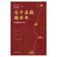 七十五载铸华年——东城故事2024（北京人讲老北京的故事）