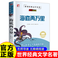 海底两万里 世界经典名著童话故事儿童文学畅销读物 小学生一二三四五六年级课外阅读暑假寒假好书
